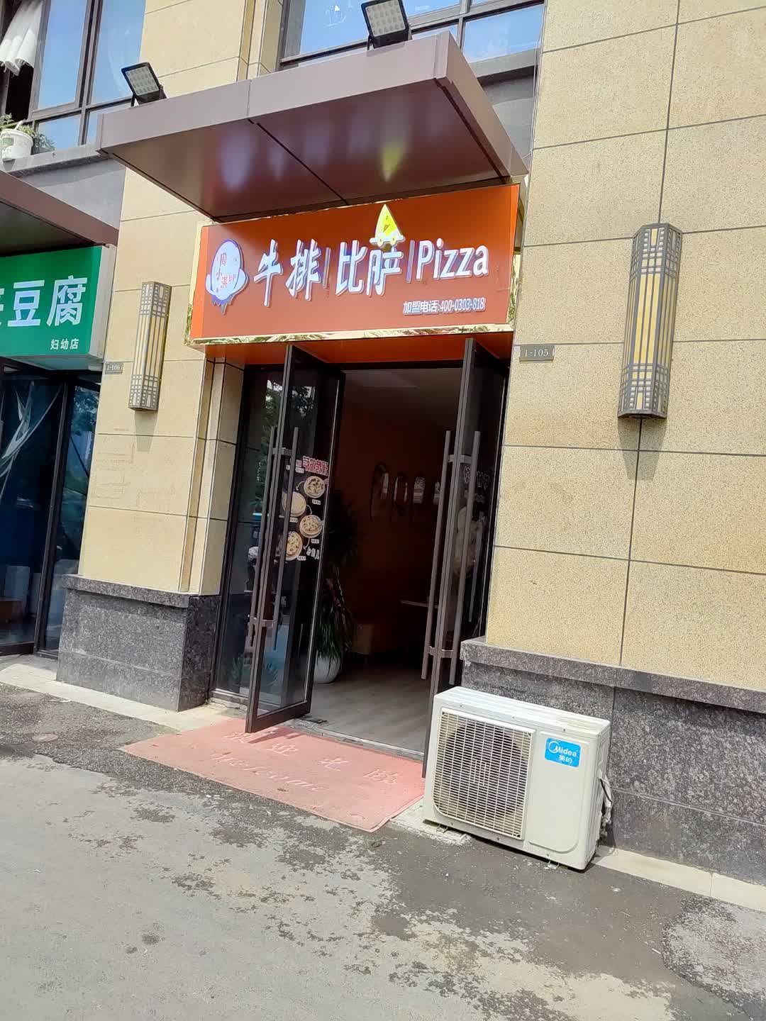 牛排比萨(中骏世界城店)
