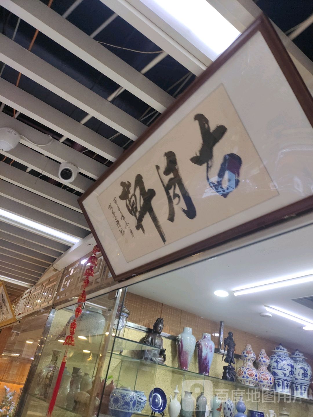 古月轩(海口古玩城店)
