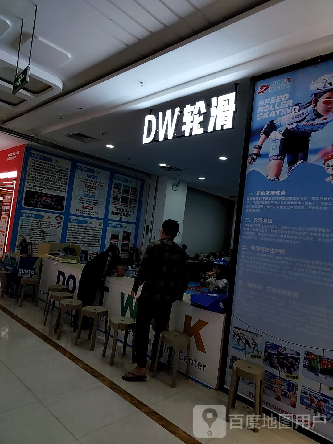 DW轮滑