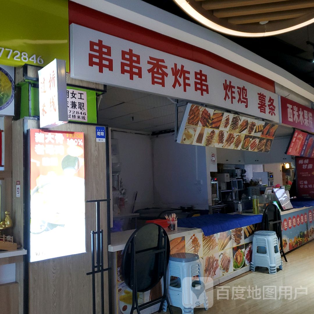 串串香炸串炸鸡(森林中心城店)