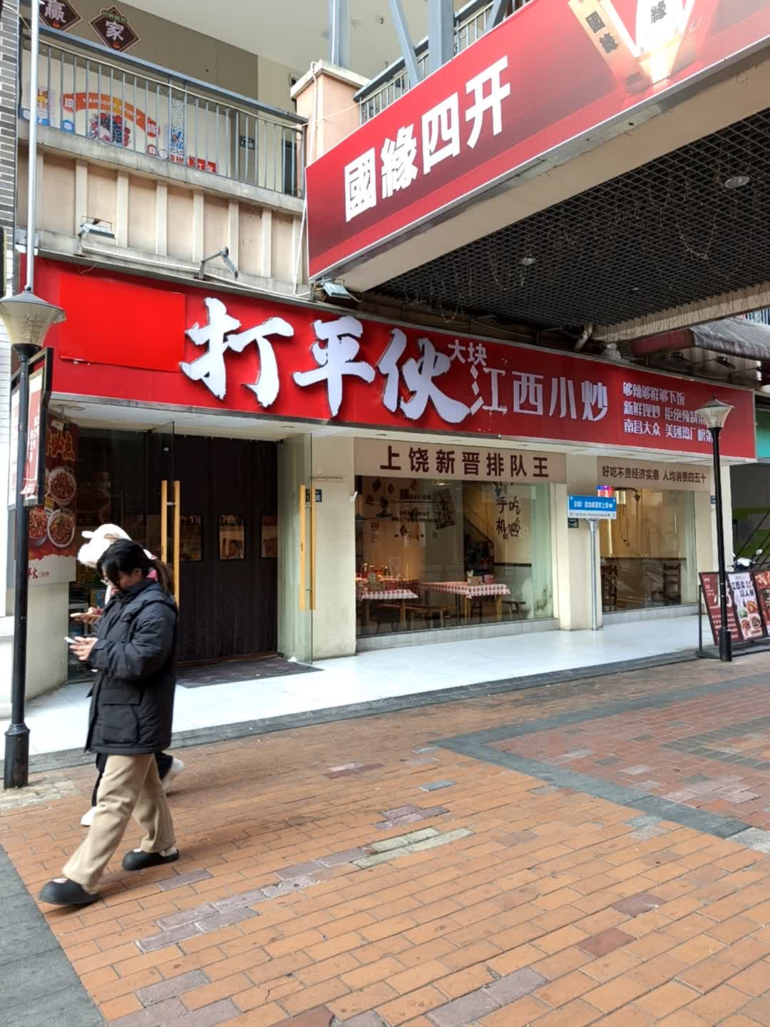 上饶打平伙大块·江西小炒(万达金街店)
