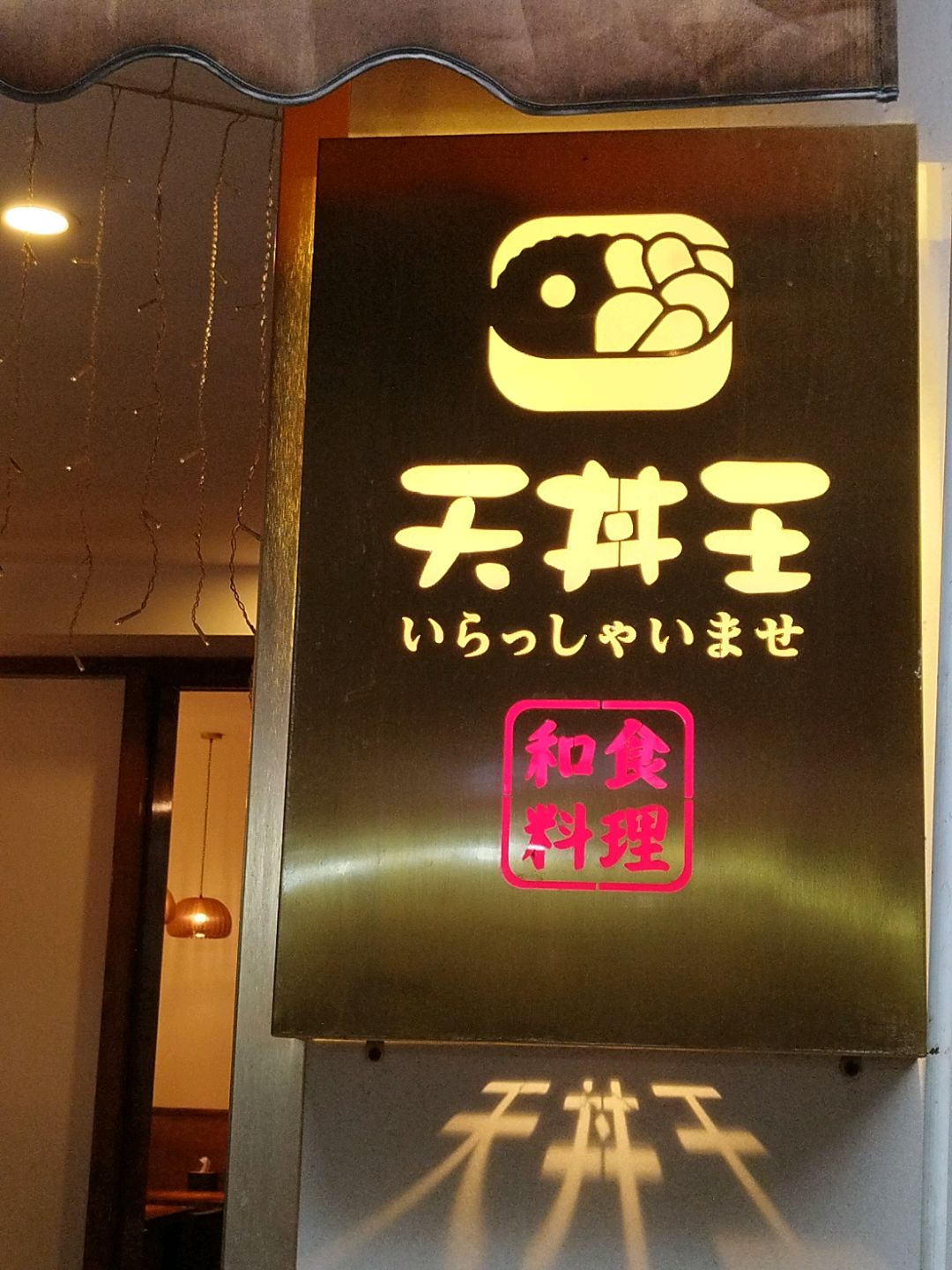 天丼王·和食料理(太古里店)