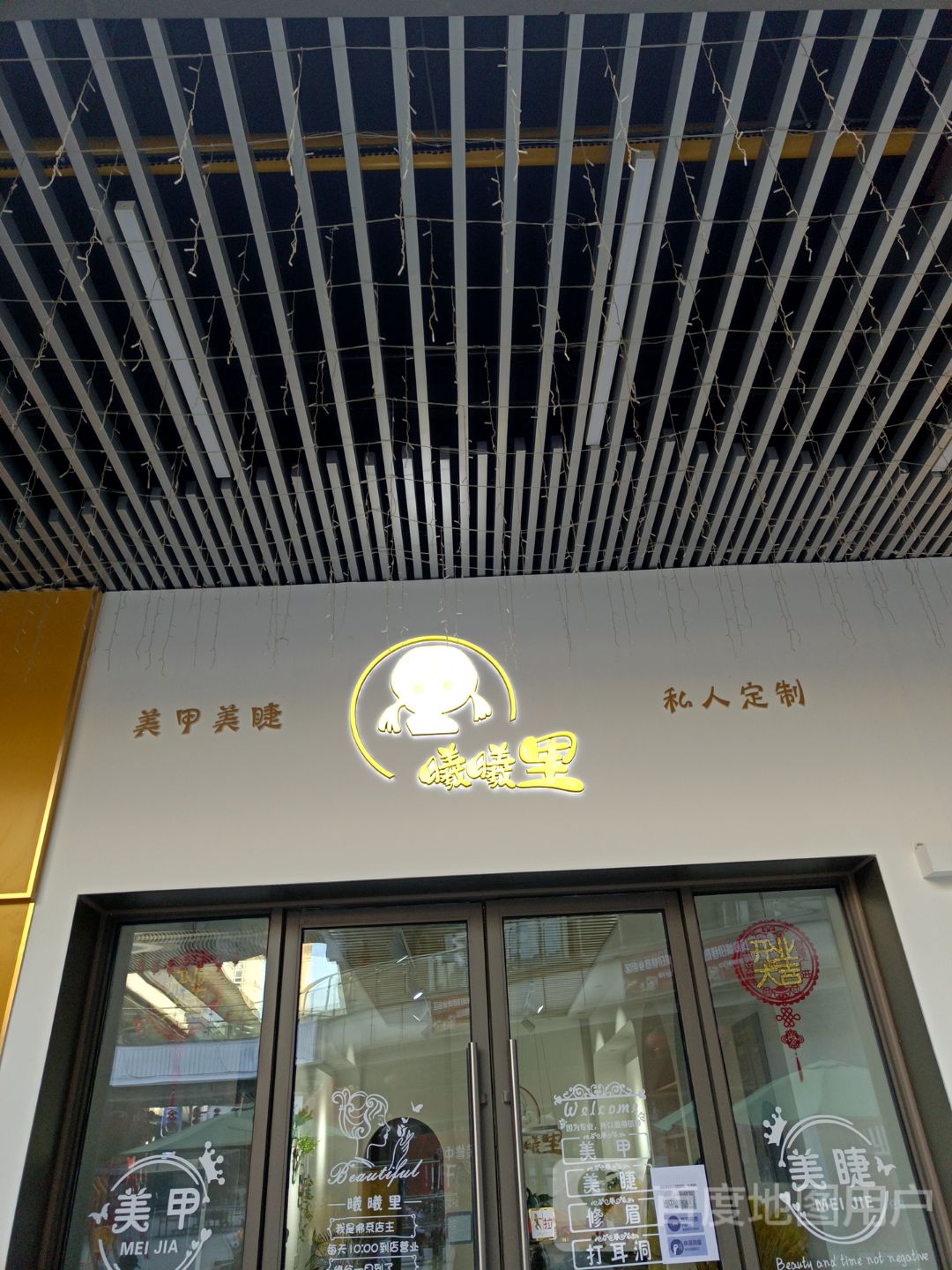 曦曦里美睫美甲私人定制(六安吾悦广场店)