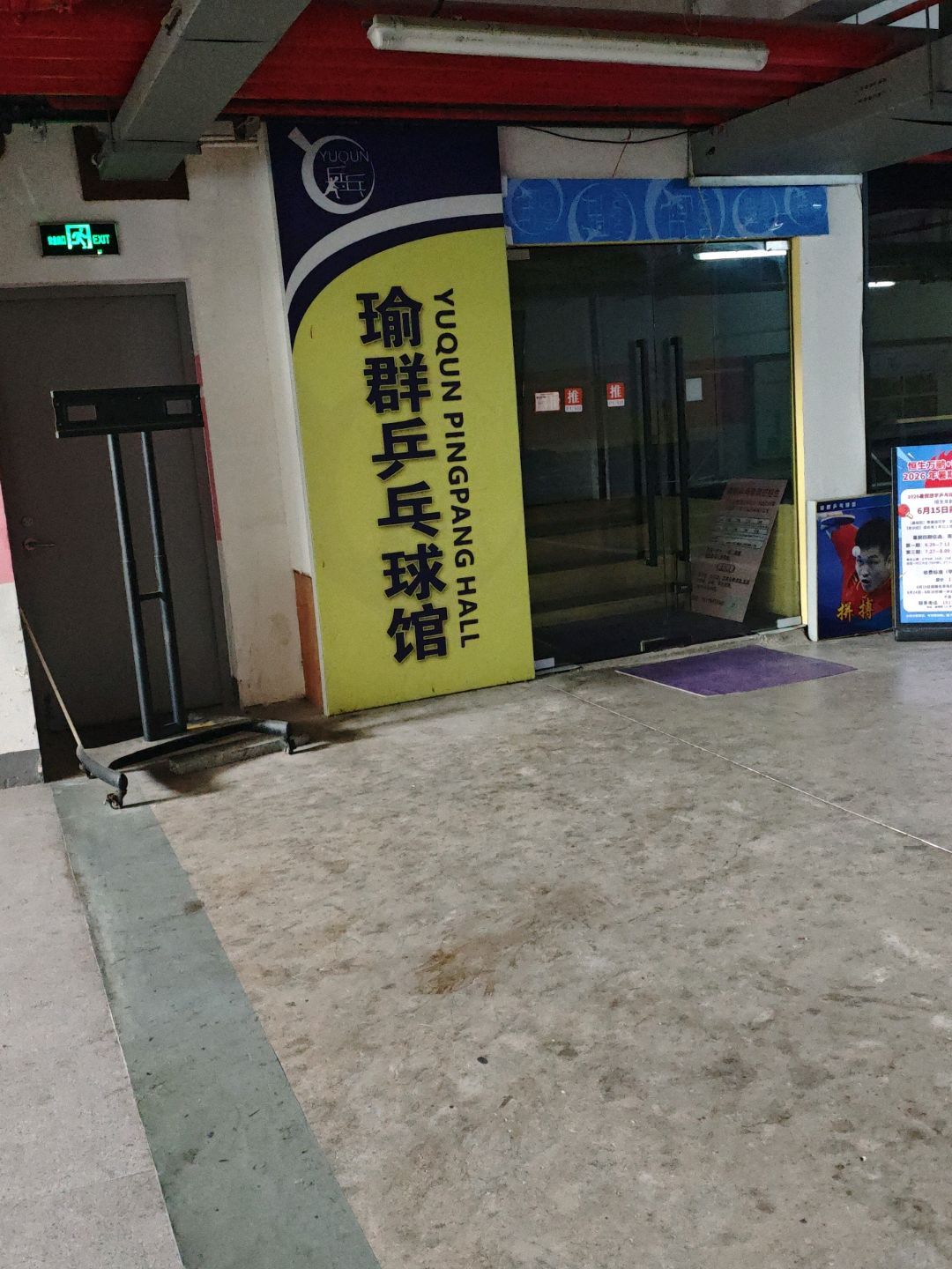 瑜群乒乓球馆(恒生万鹂广场店)