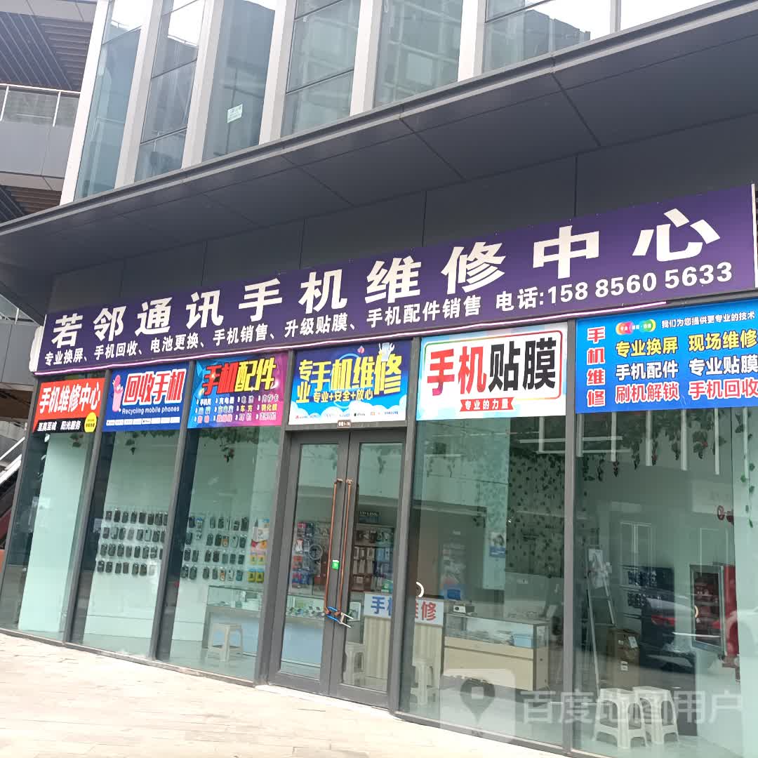 若邻通讯手机维修中心(方圆荟日月星购物广场店)