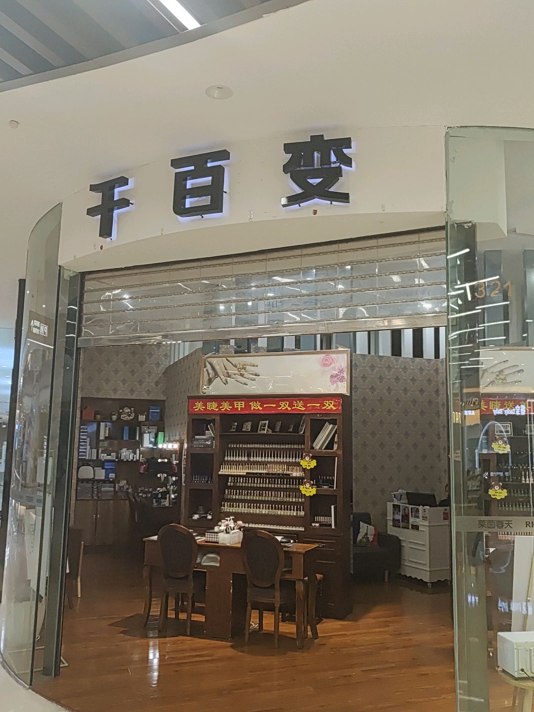 千·Nails(千百变精品店)
