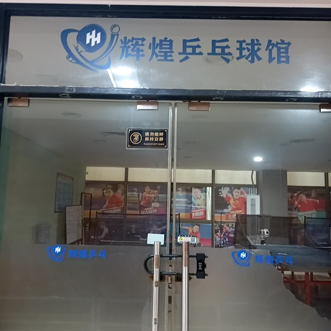 辉煌乒乓球馆(炜东城购物中心沙井店)