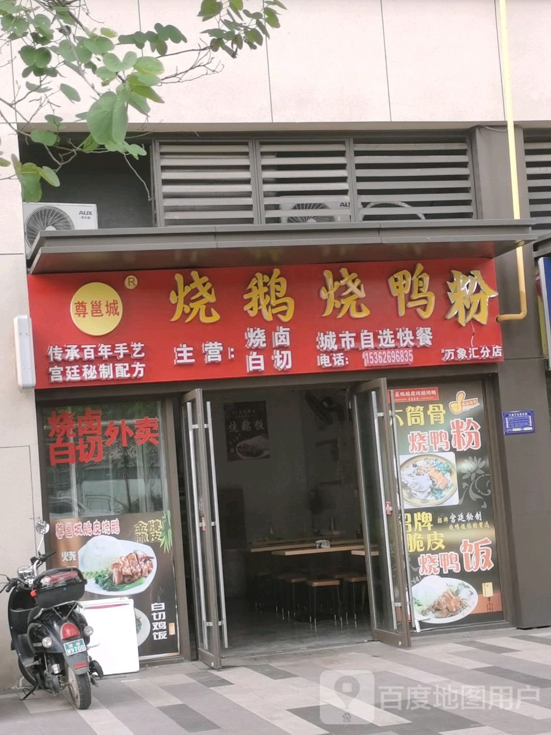 尊邕城烧鹅烧鸭粉(万象汇分店)