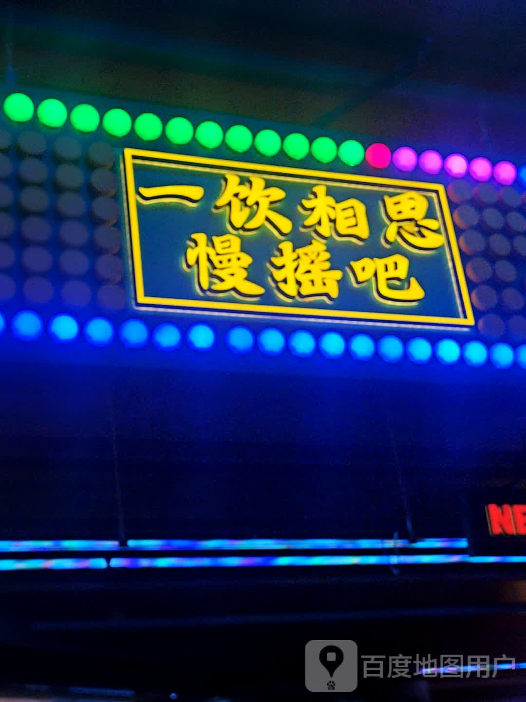 一饮相丝慢摇吧(南亚NEW店)