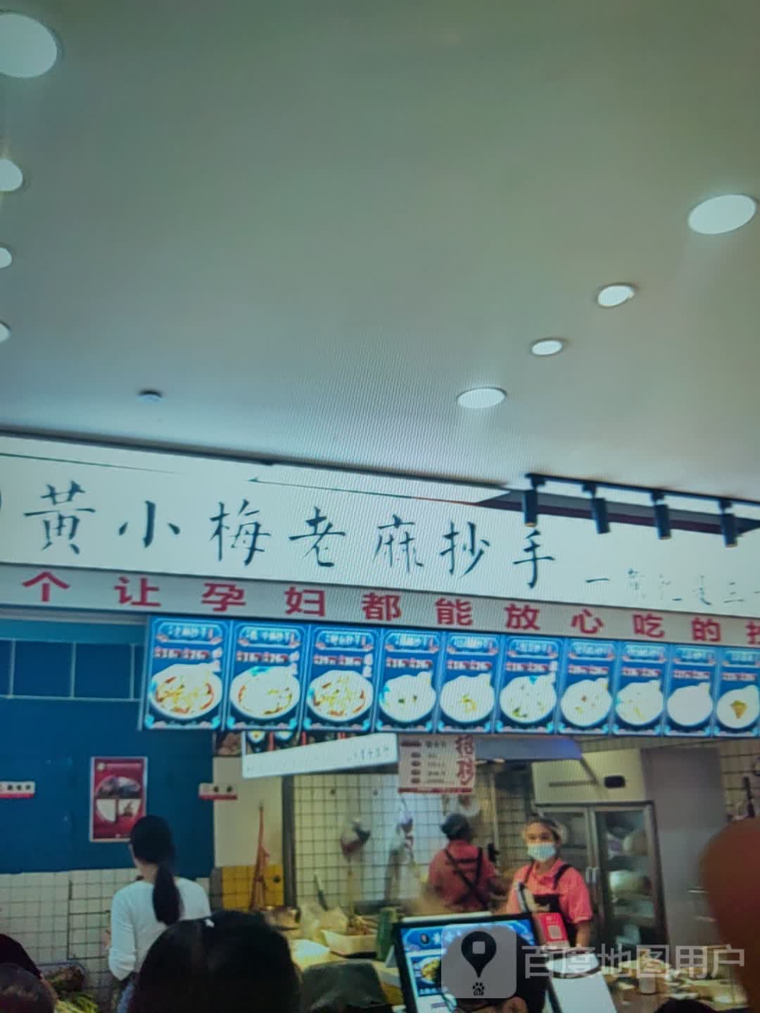 黄小梅老麻抄手(雕像国际购物中心店)