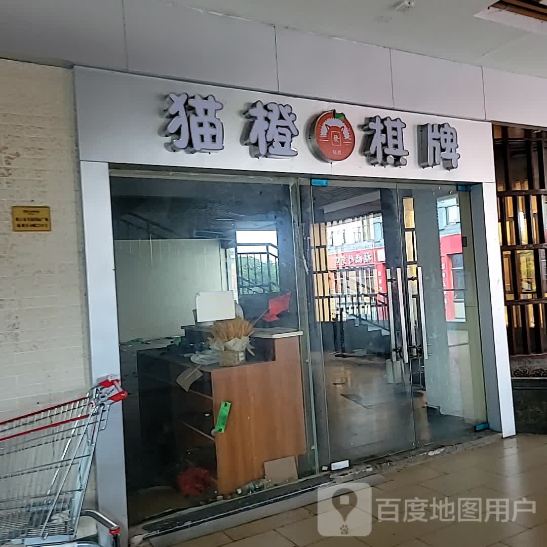 猫橙棋牌