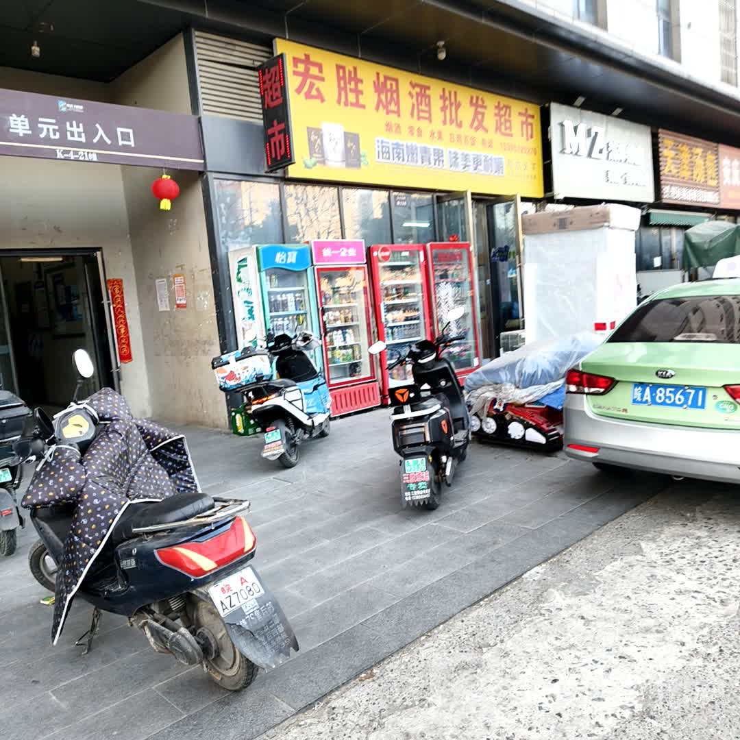 宏胜烟酒批发