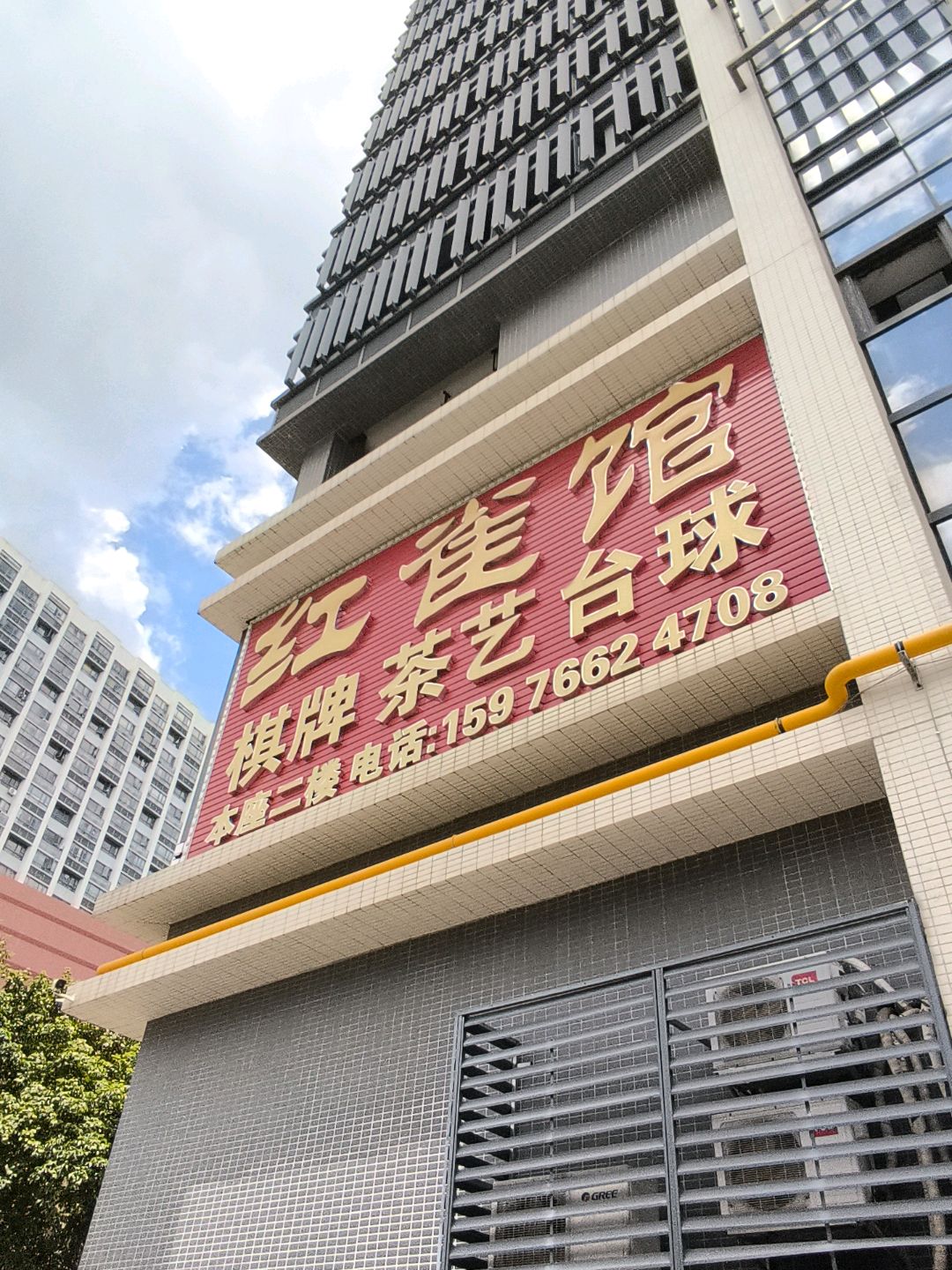 红雀馆·棋牌茶艺台球(三龙湾店)