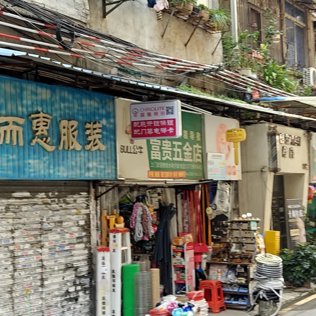 富贵五金店