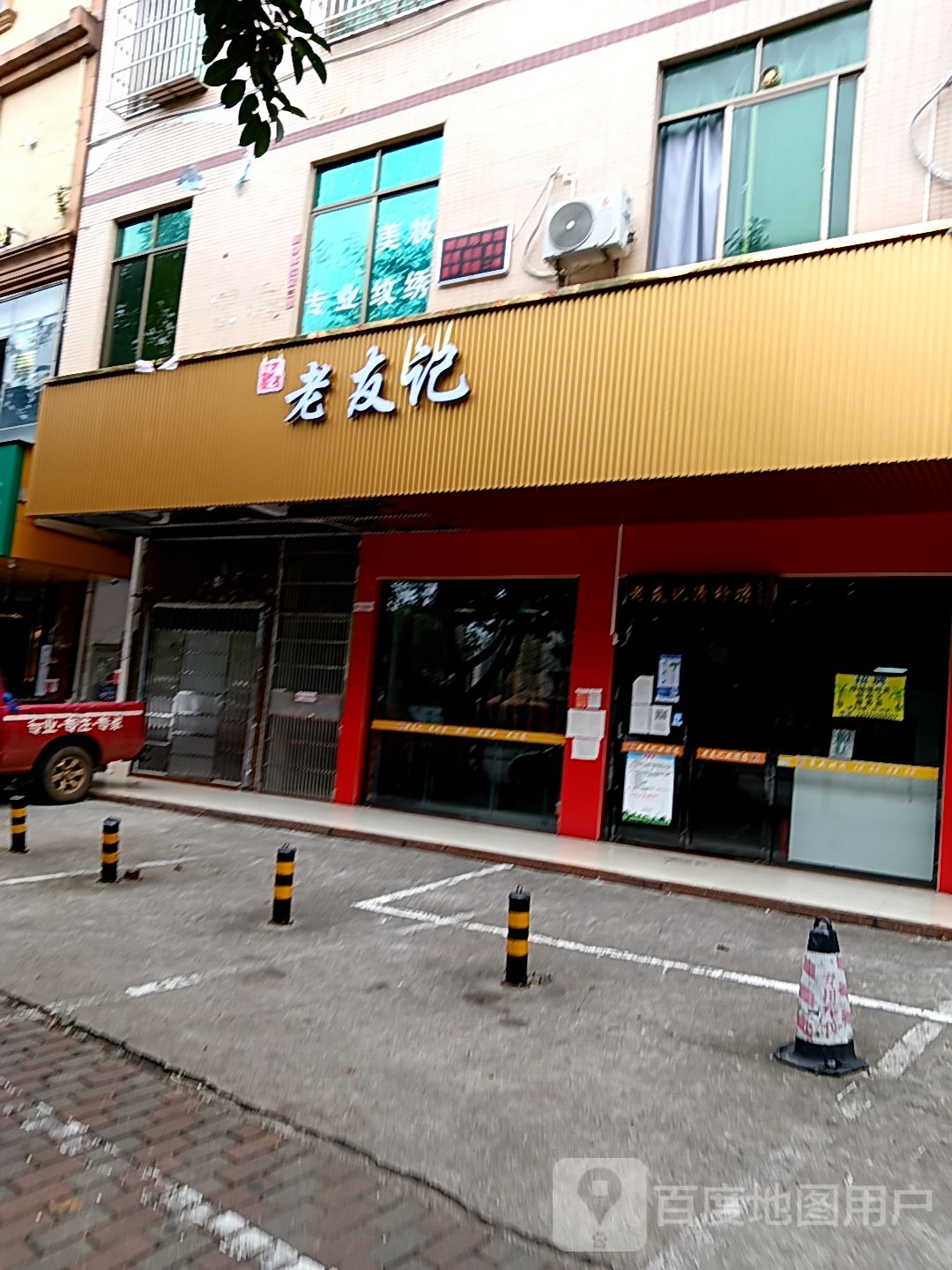 老友记(红城湖商业广场店)
