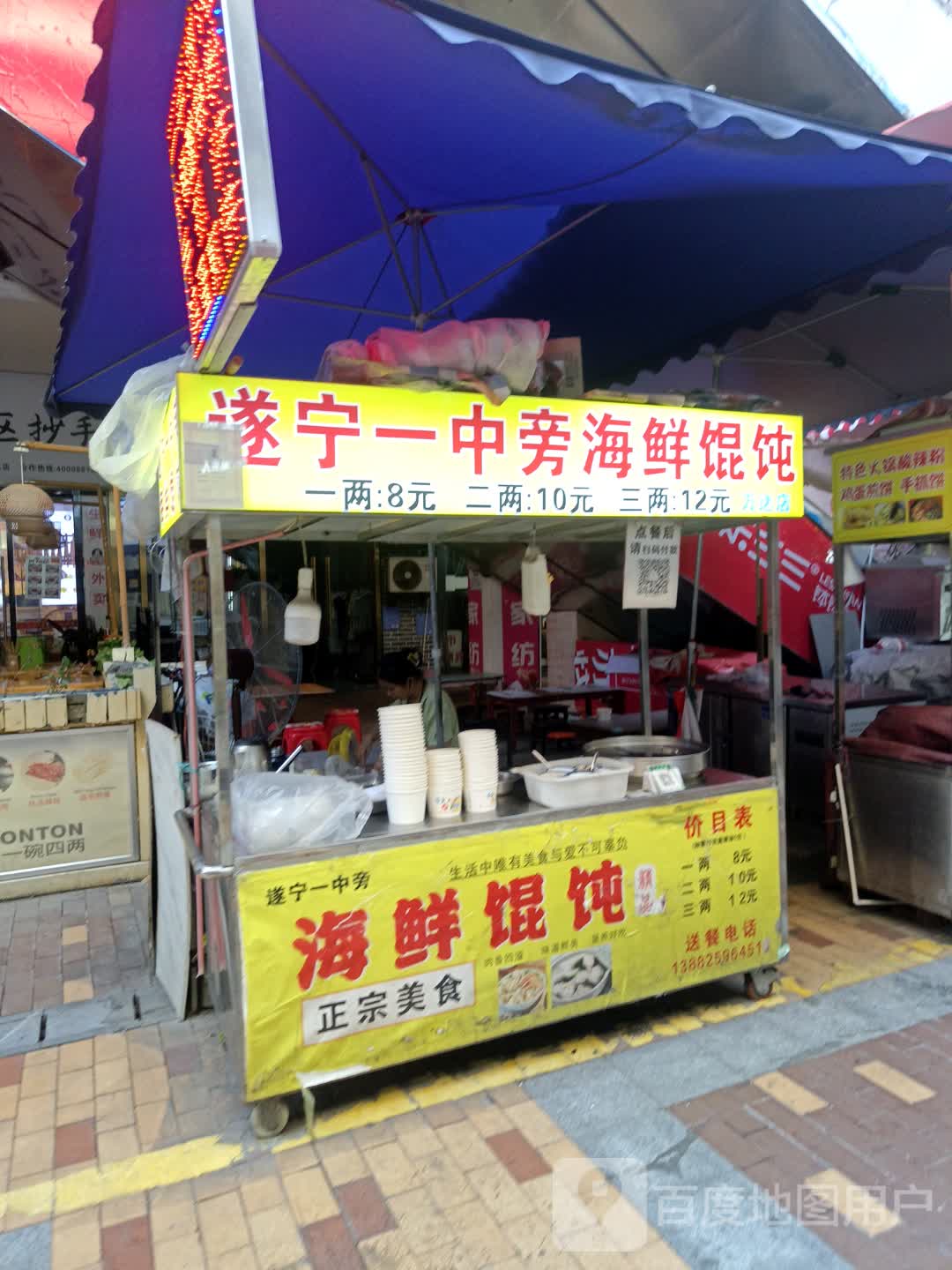 遂宁一中旁海鲜馄饨(万达广场遂宁店)