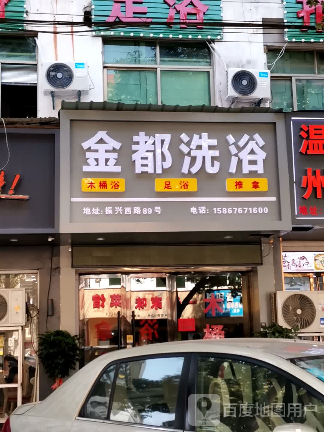 金都诜浴(振兴西路店)