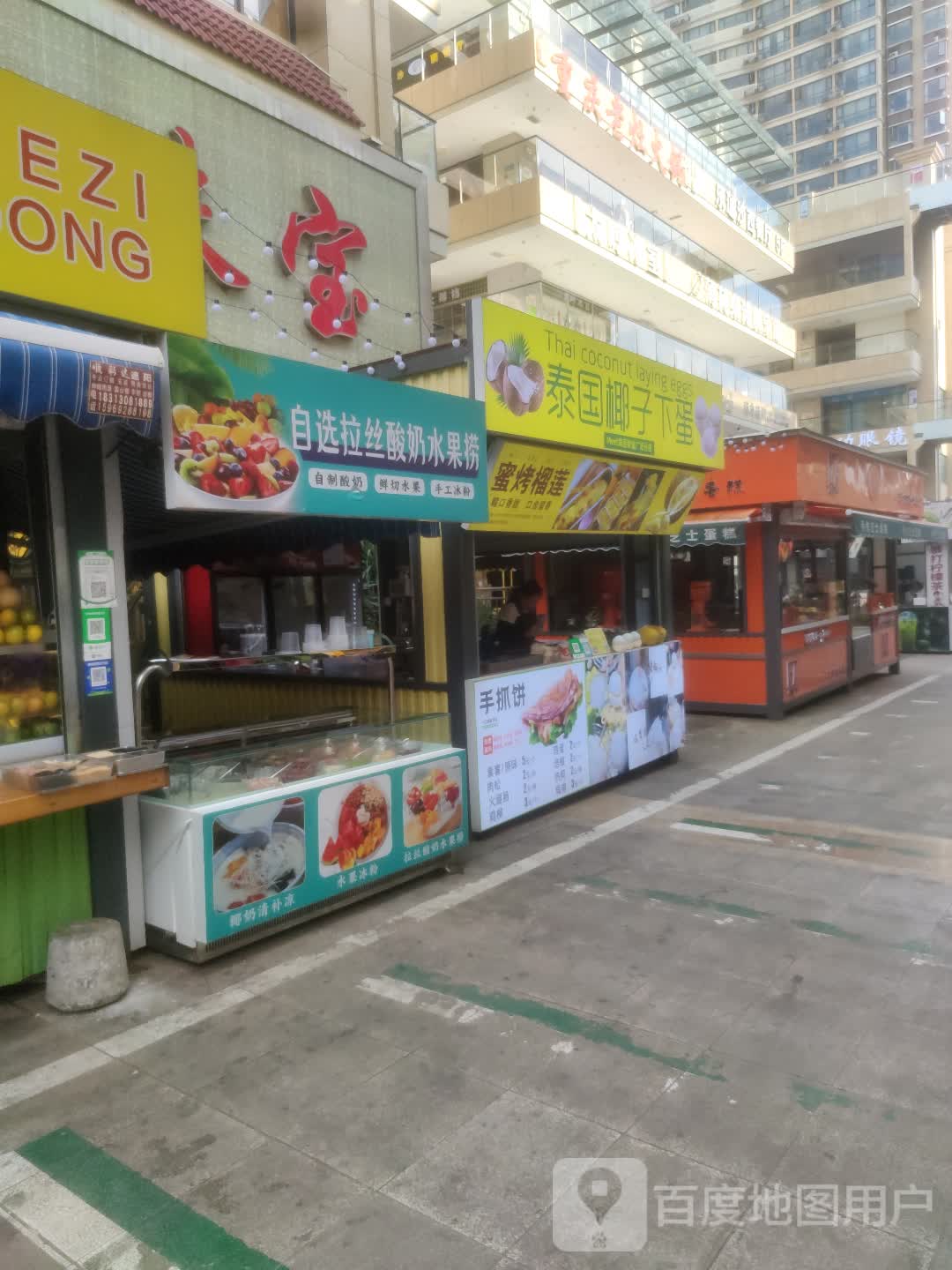 自选拉丝酸奶水果捞(瑞丽财富广场店)