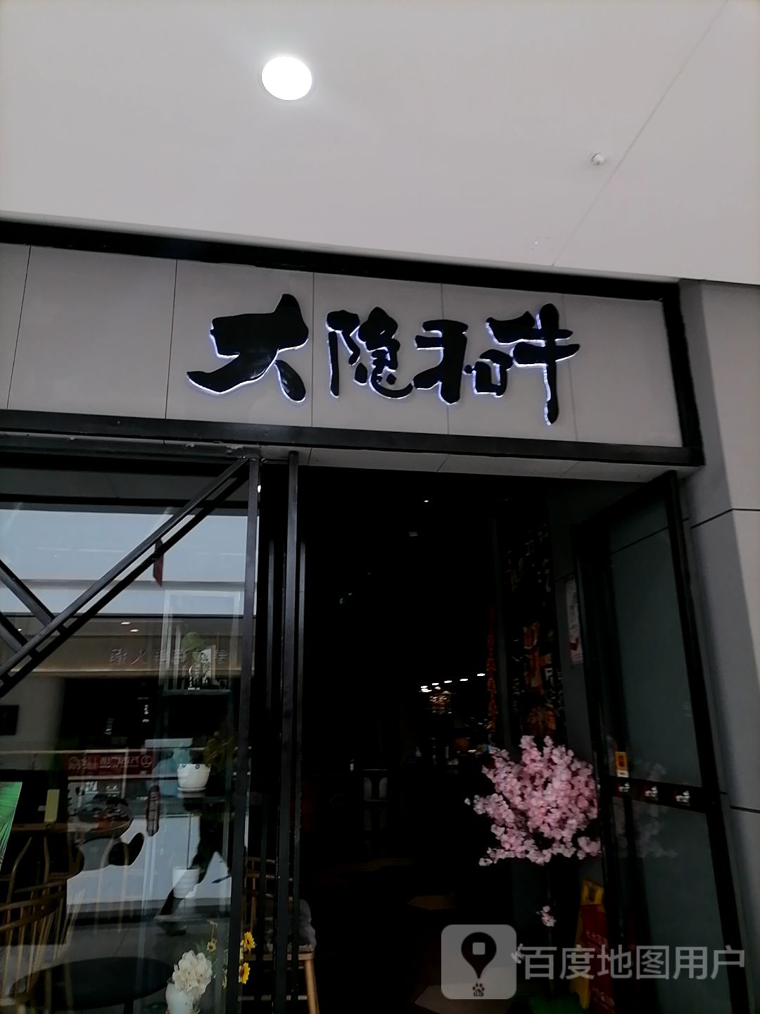 蜀山小隐融合烤肉·原大隐和牛烤肉店(容邦万达店)