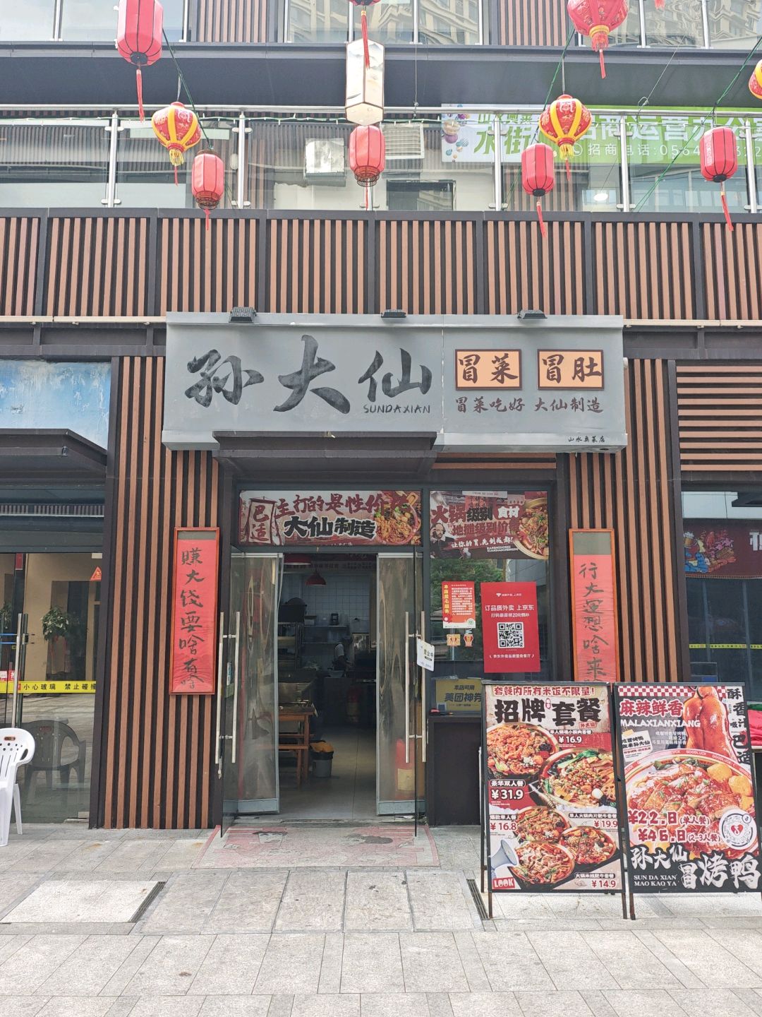 孙大仙冒菜(山水奥莱店)