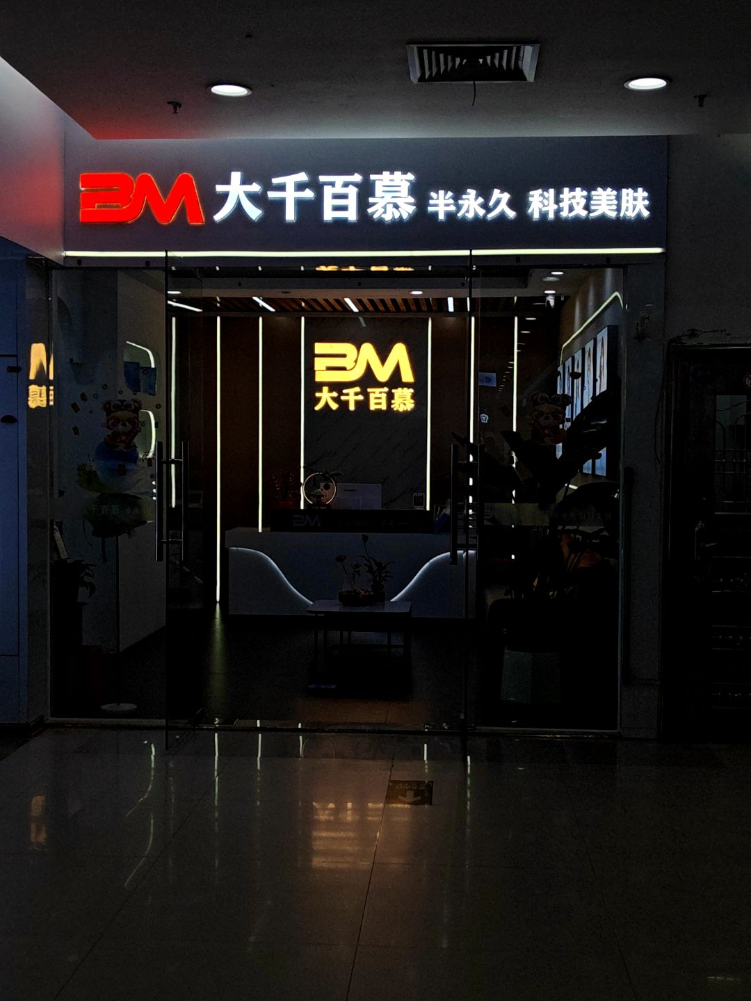 大千百慕半永久科技美肤(乐海城市广场店)