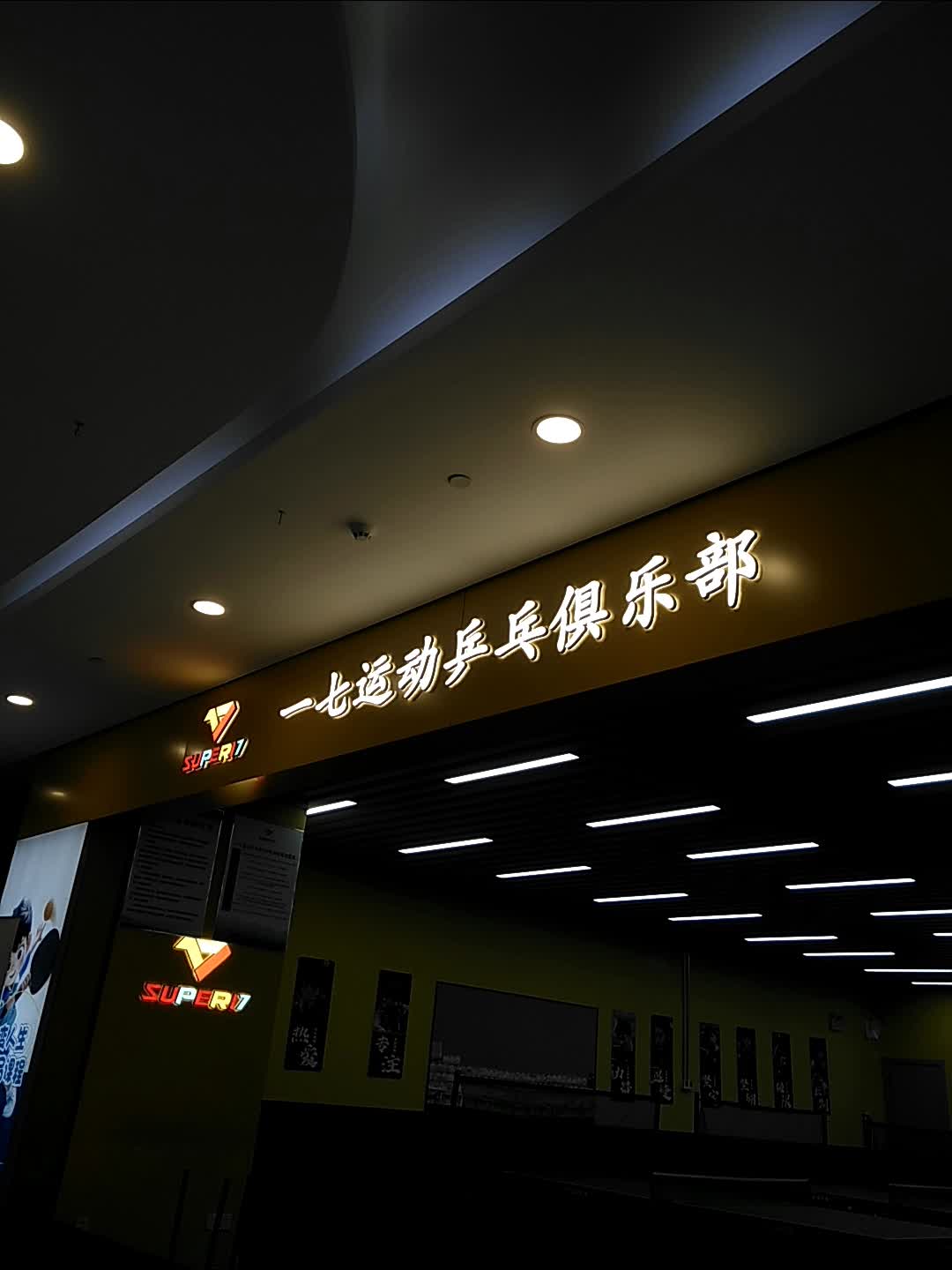 一七运动乒乓俱乐部(大融城店)