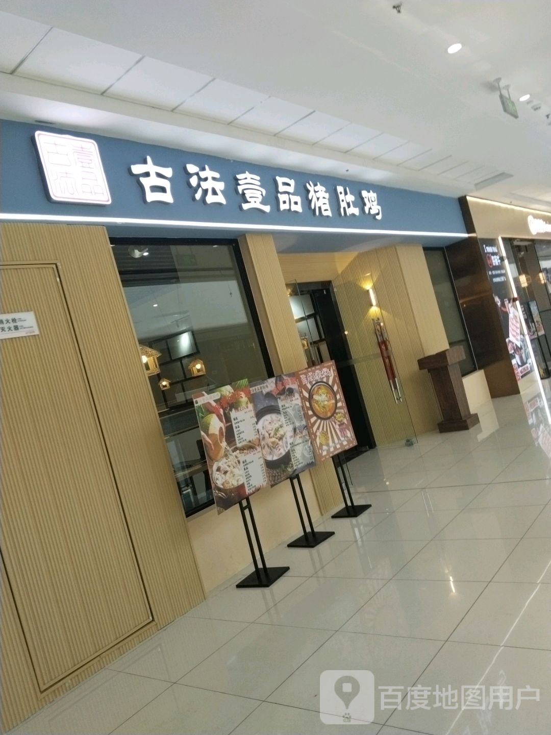 彬嚯法品壹古鳐猪肚鸡(万达店)