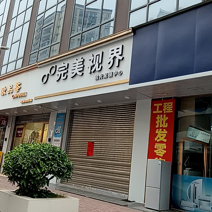 完美视界(龙腾大厦店)