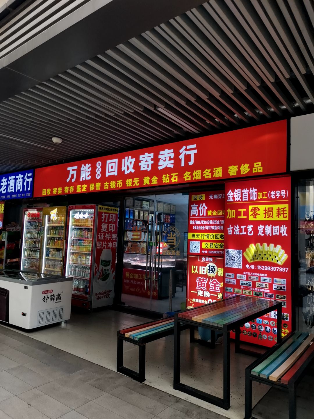 万能回收寄卖行