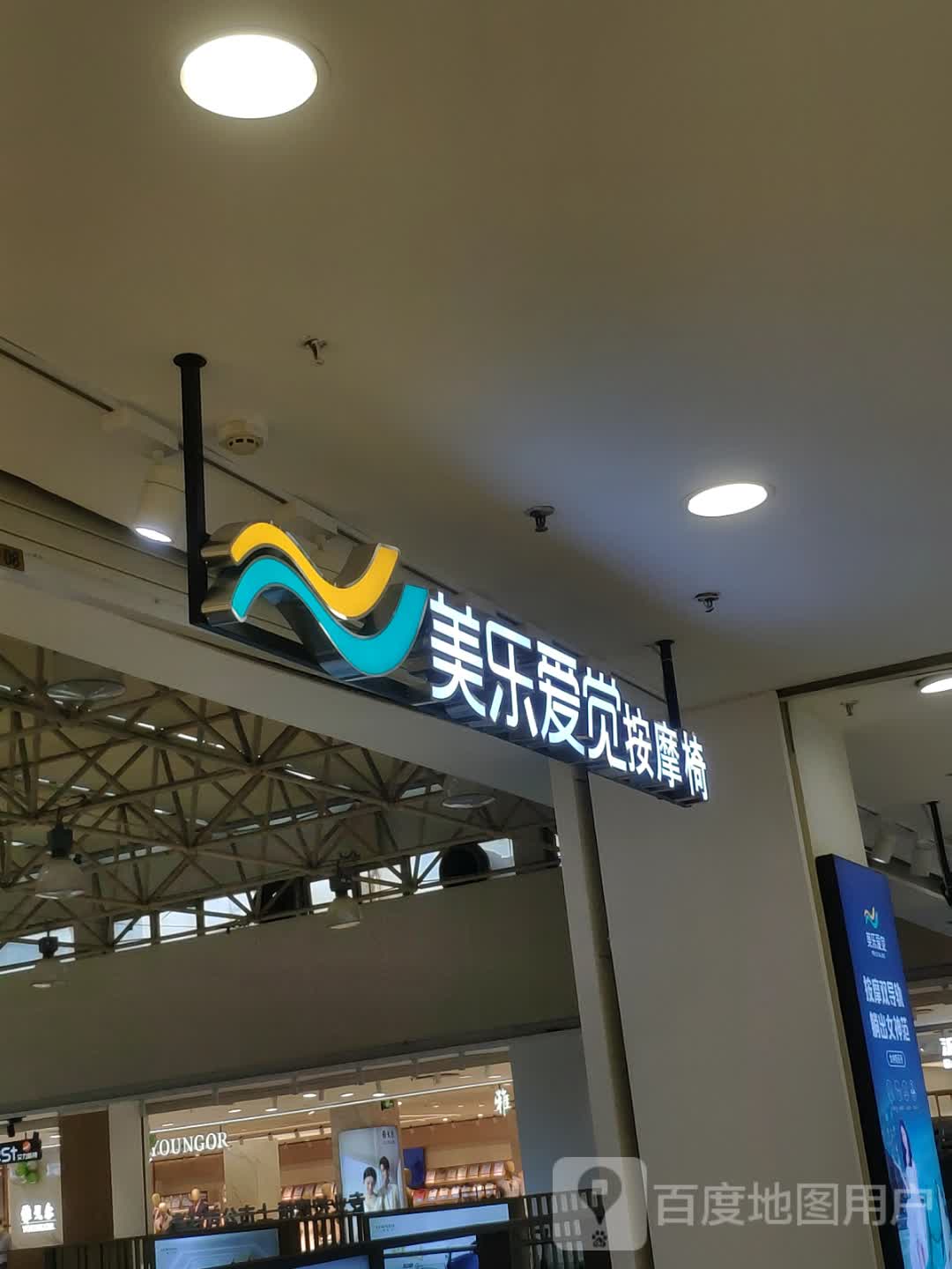 美乐爱觉按摩店椅(淮海东路中央国际新亚广场店)