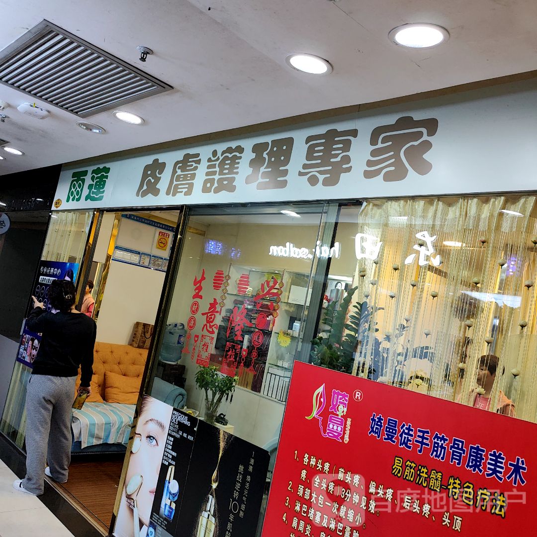 雨莲美容店