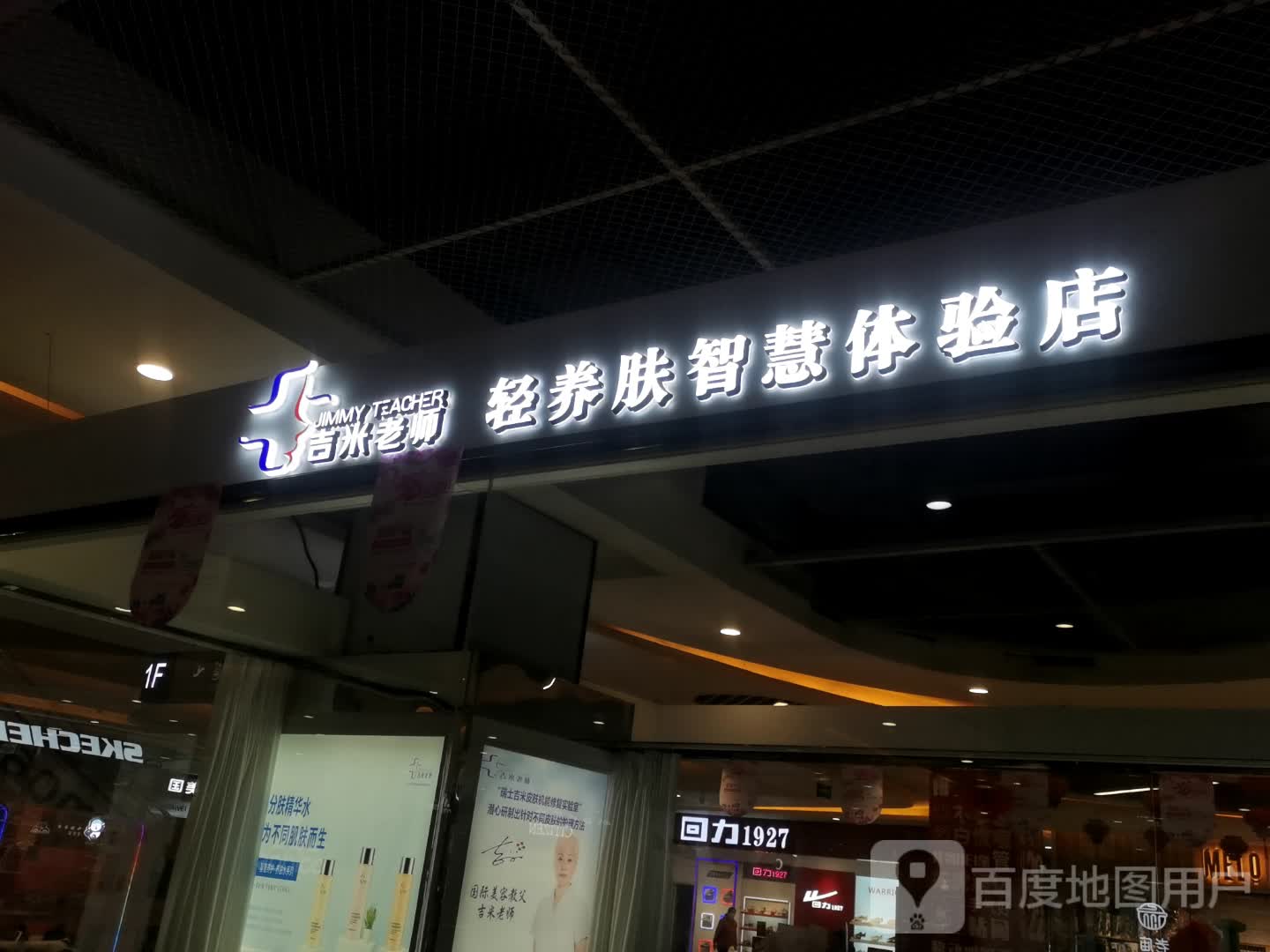 吉米老师轻养肤智慧体验店(百太星马国际白马环球港店)