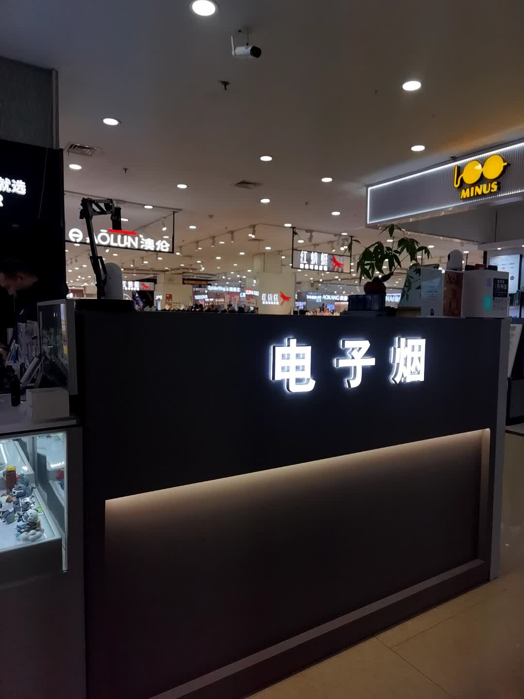 中国烟草电子烟专营店(港荣百货明发商业广场店)