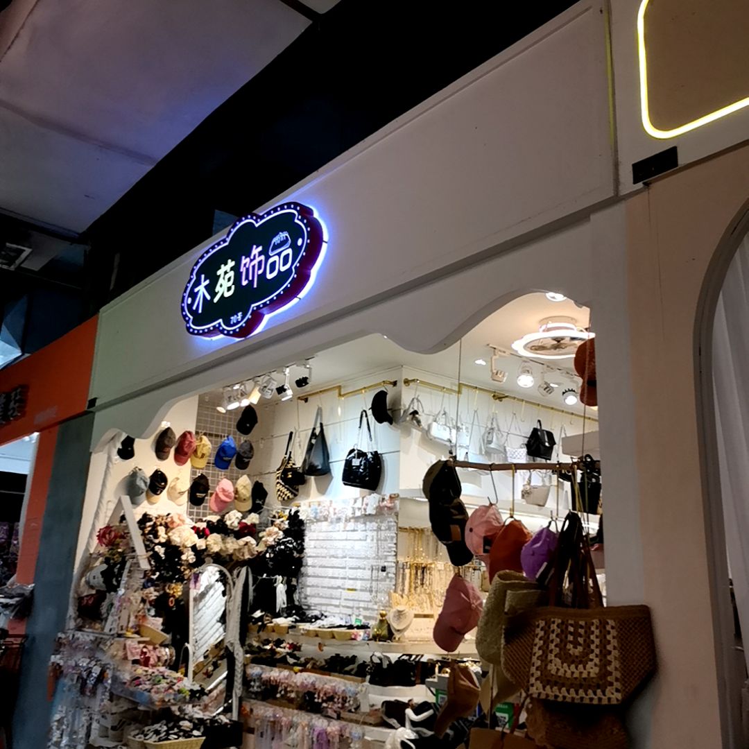 木苑饰品(吴川同德城店)