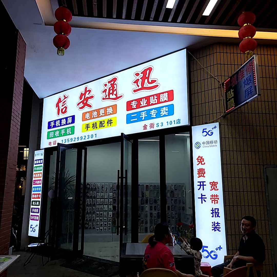 信安通讯(万达广场茂名电白店)