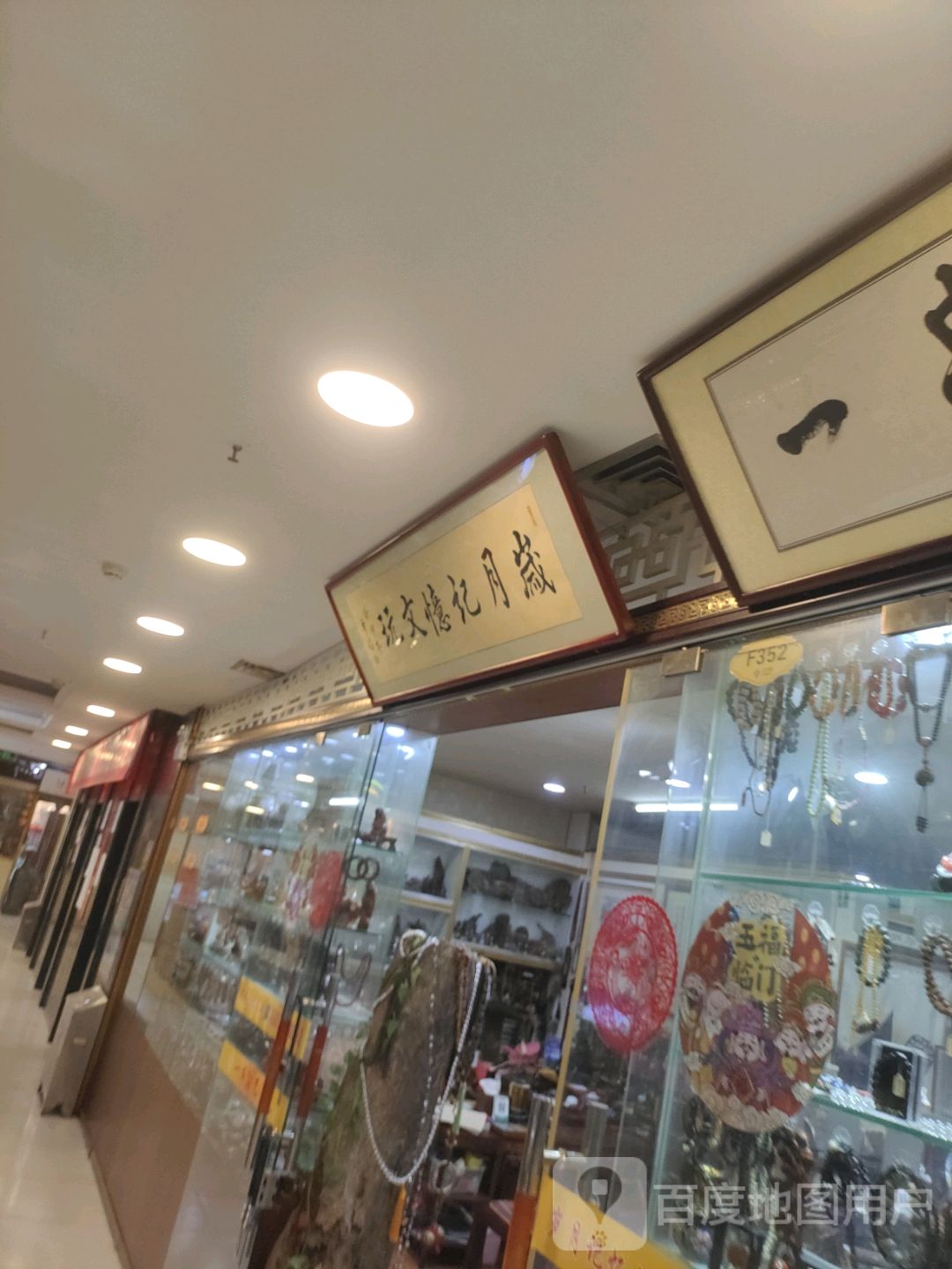岁月记忆文玩(海口古玩城店)