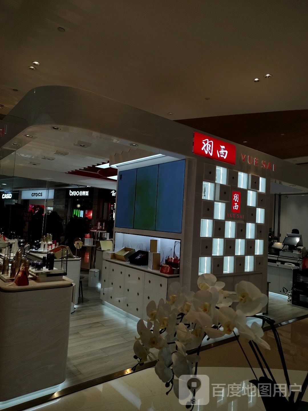 羽西(正弘城店)