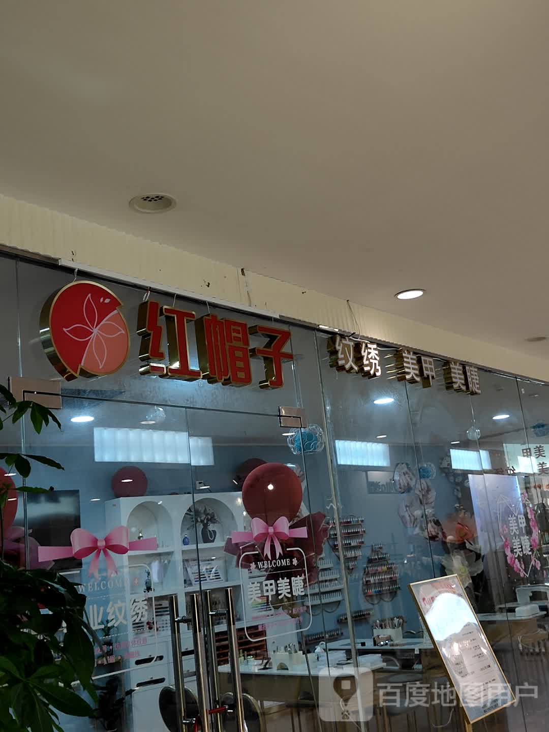 红帽子纹绣美甲(北部湾商业中心店)