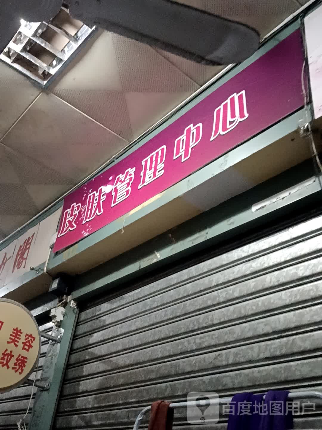 斑痘敏问题性皮肤管理中心