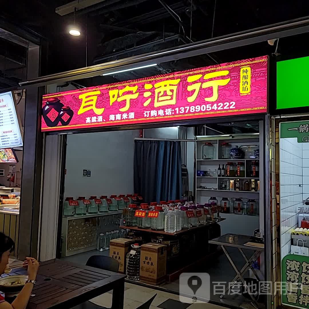 瓦咛酒行(上邦百汇城店)
