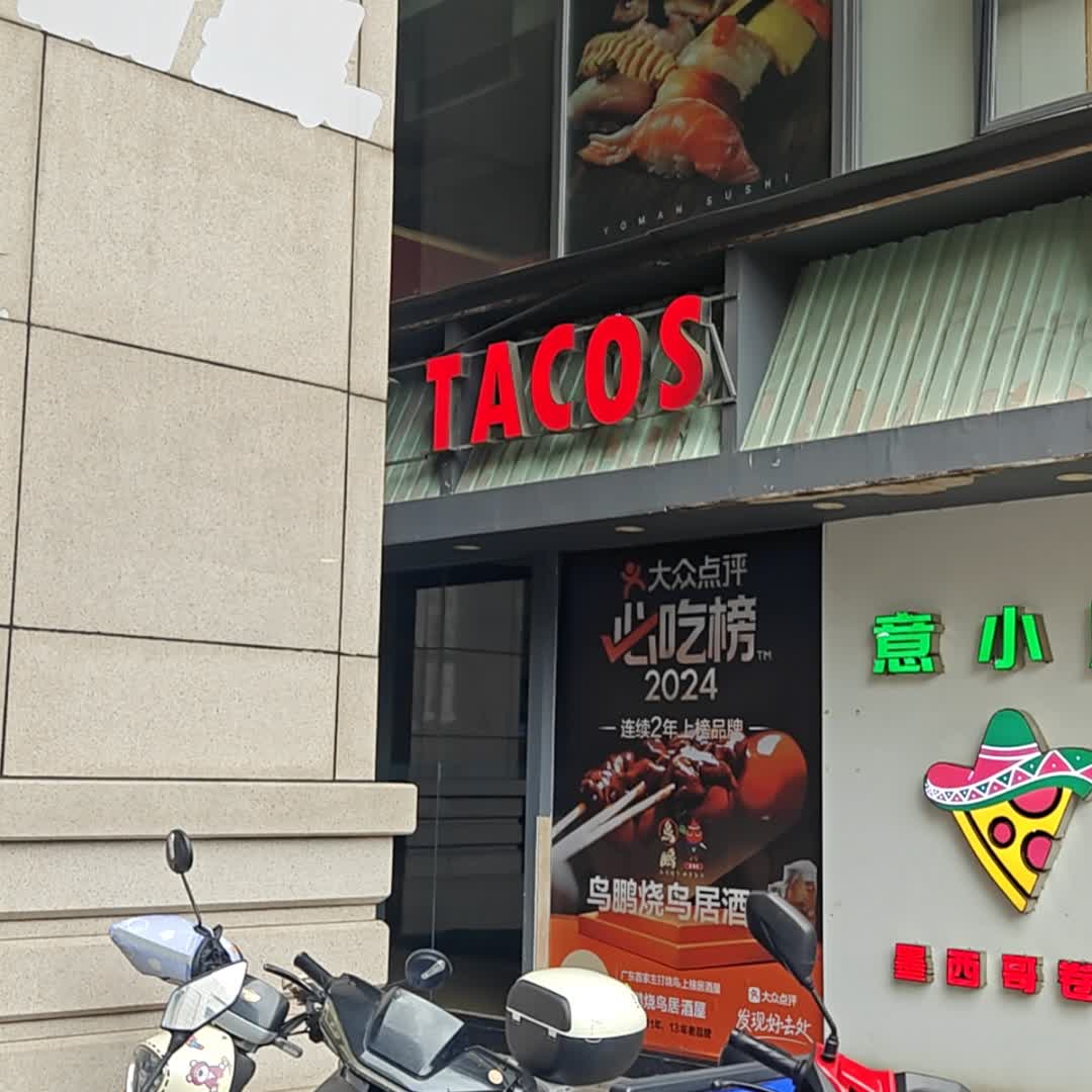 TACOS(世纪广场店)