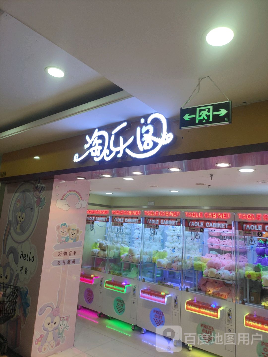 淘乐阁(文化商业广场文明中路店)