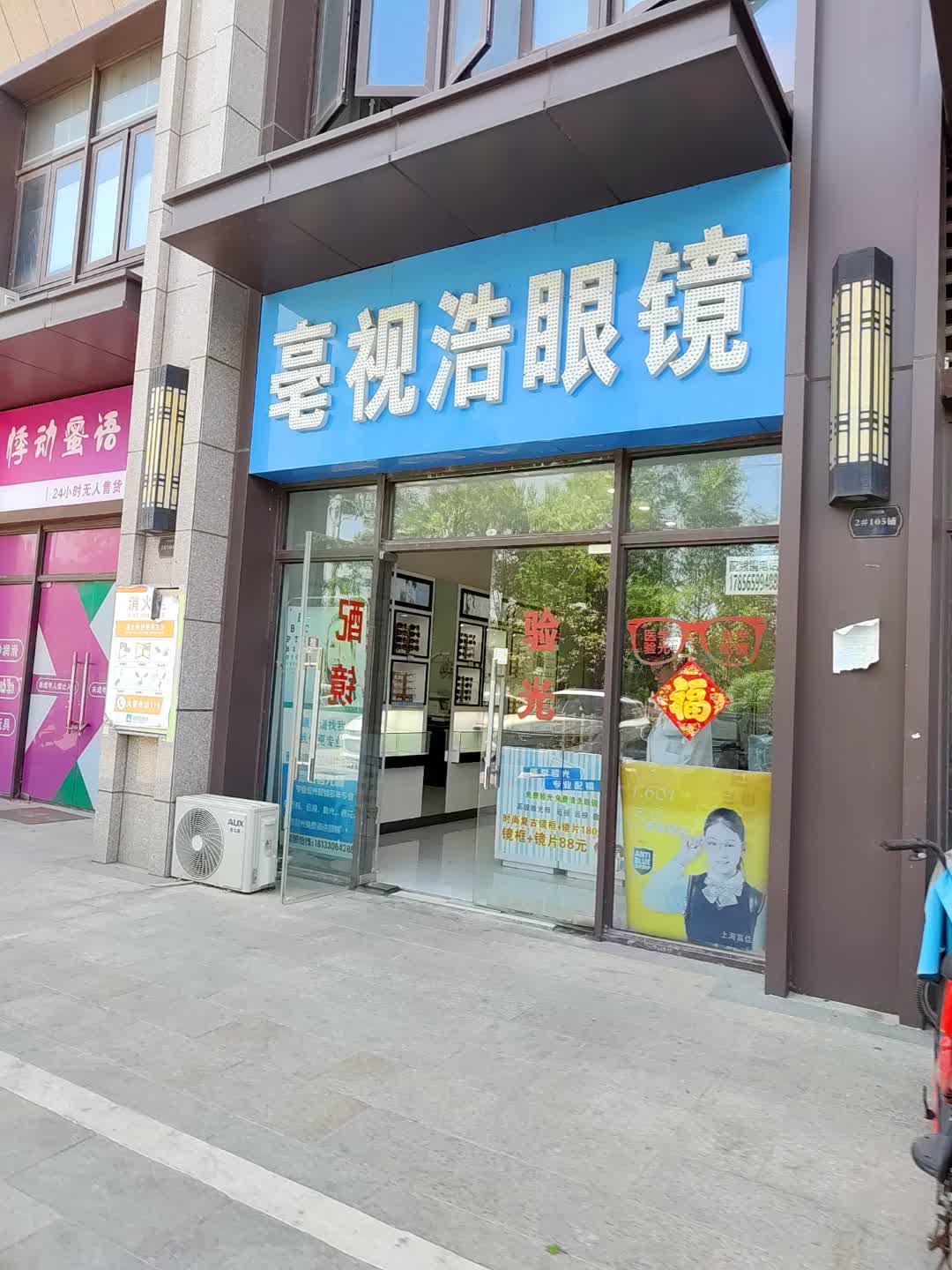 亳视浩眼镜(百花汇购物广场店)