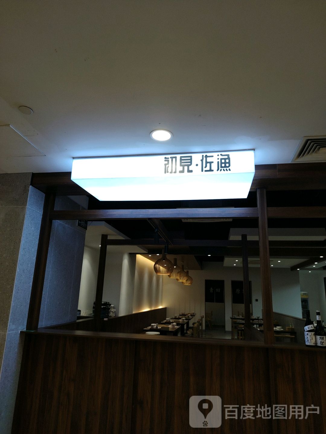 初见·料理铁板烧(中央商场河西店)