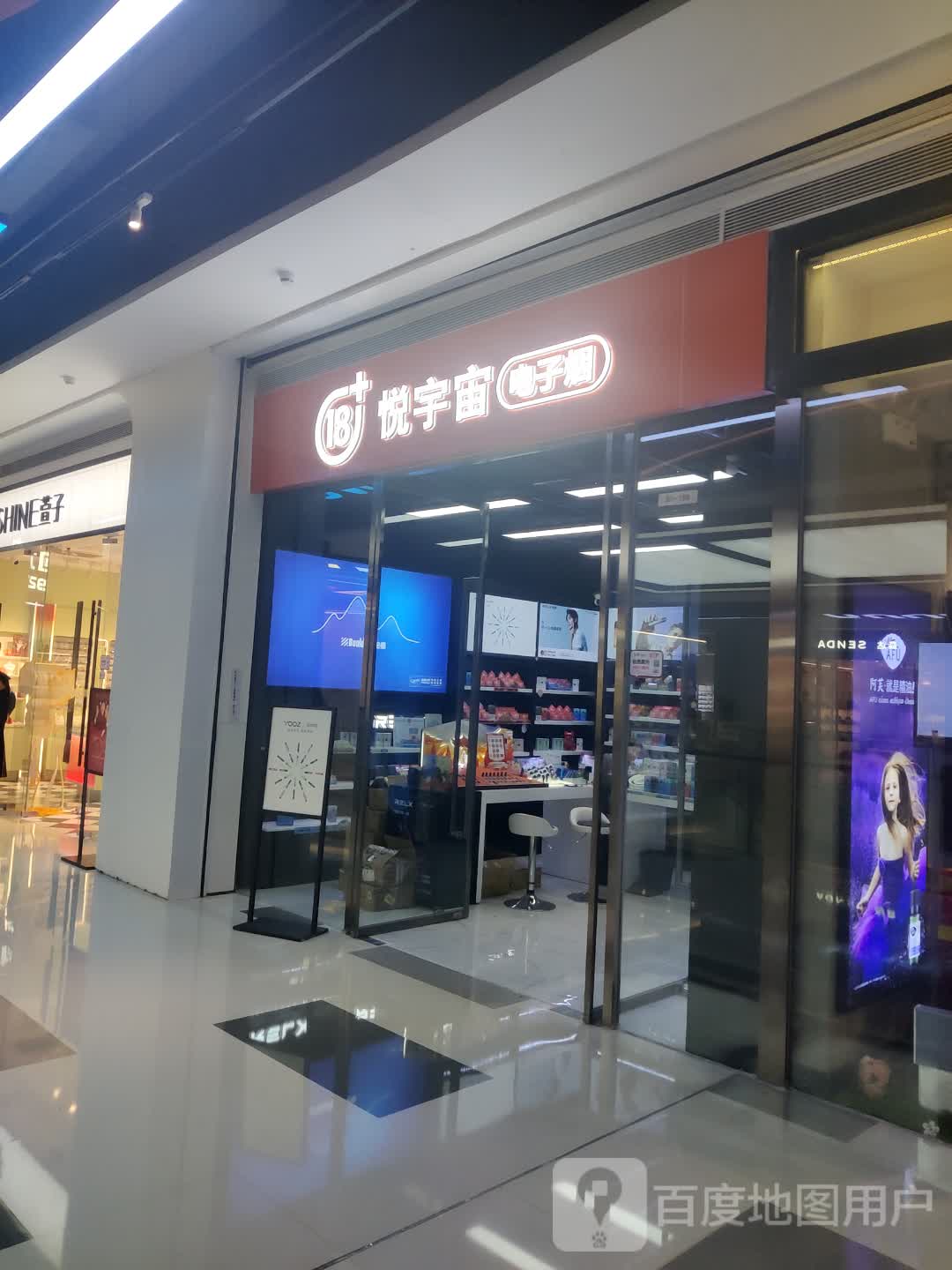 悦宇宙电子烟(民盈·国贸中心店)