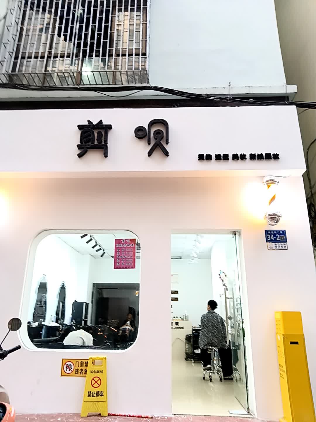 剪呗(港华商业广场店)