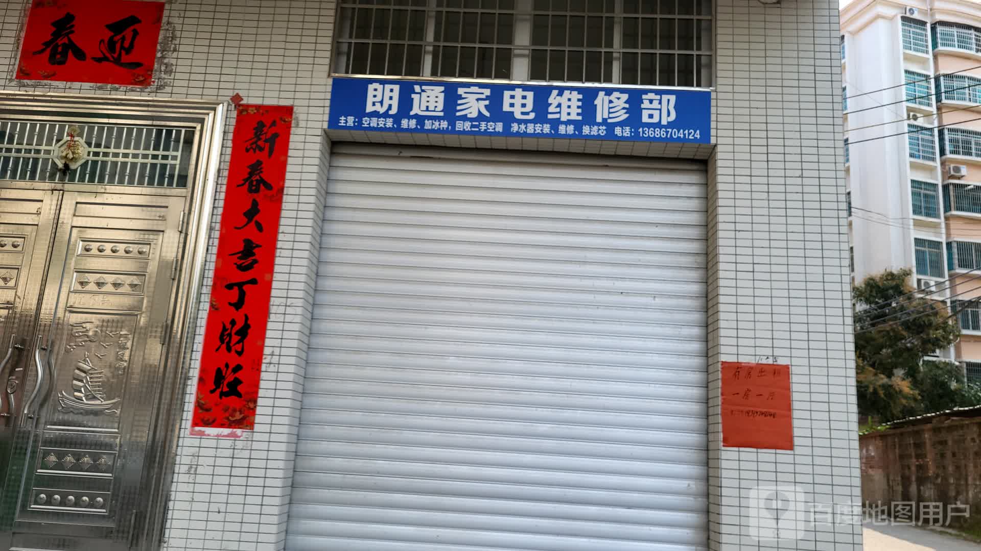 朗通家电维修部