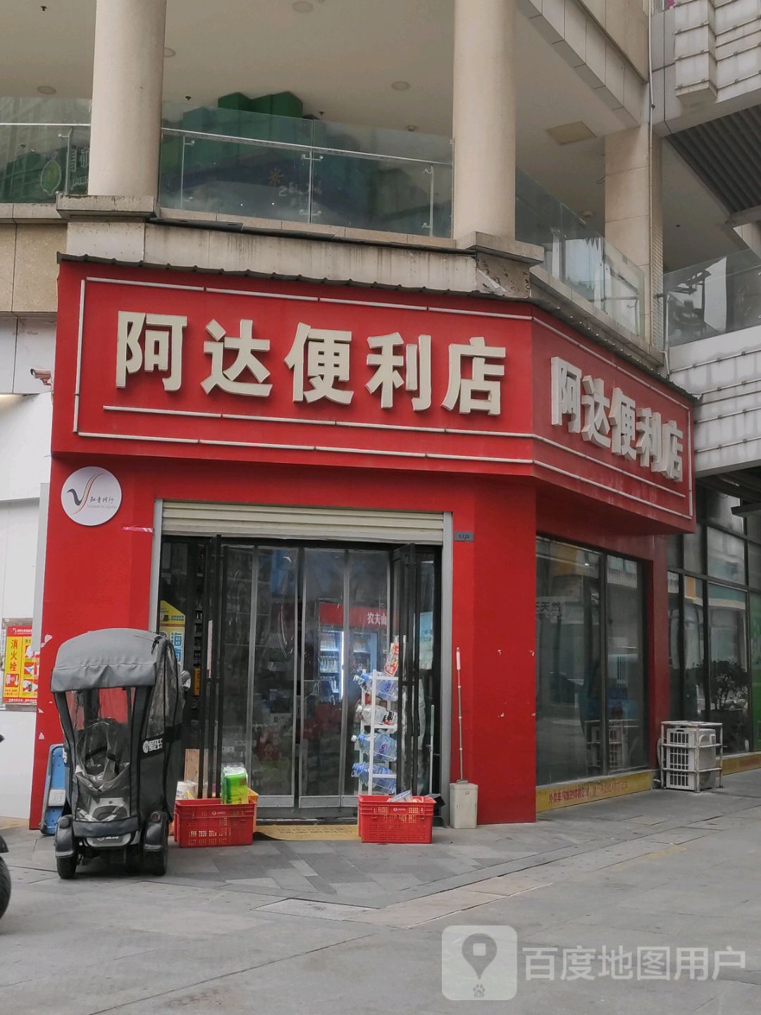 阿达便利店(枣阳万象城店)