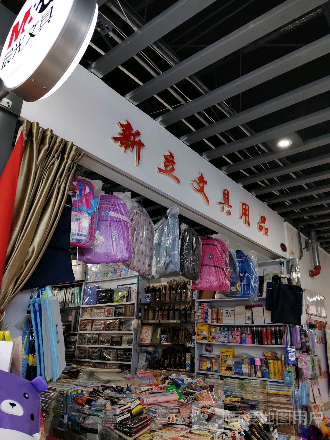 新立文具用品