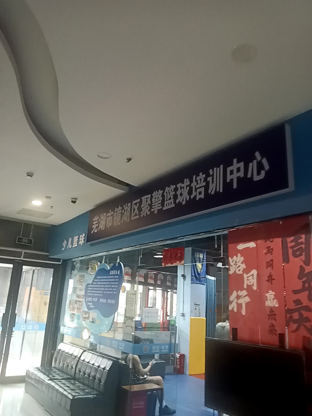芜湖市镜湖区聚擎篮球培训中心(绿地缤纷城店)